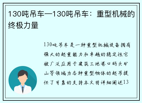 130吨吊车—130吨吊车：重型机械的终极力量