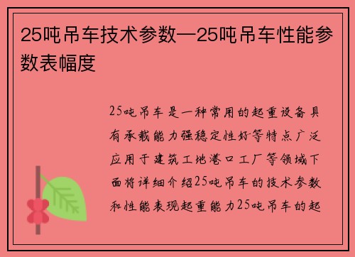 25吨吊车技术参数—25吨吊车性能参数表幅度