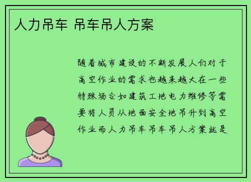 人力吊车 吊车吊人方案