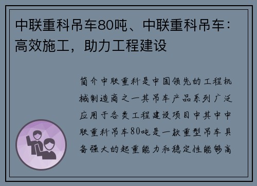中联重科吊车80吨、中联重科吊车：高效施工，助力工程建设