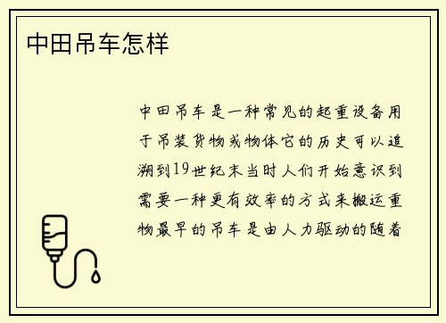 中田吊车怎样