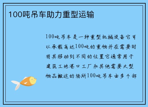 100吨吊车助力重型运输