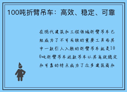 100吨折臂吊车：高效、稳定、可靠