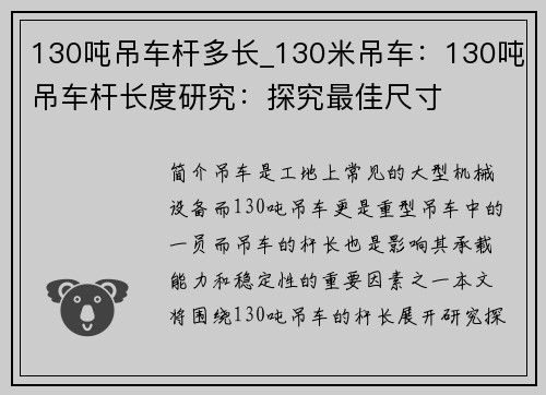 130吨吊车杆多长_130米吊车：130吨吊车杆长度研究：探究最佳尺寸
