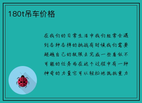 180t吊车价格