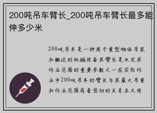 200吨吊车臂长_200吨吊车臂长最多能伸多少米