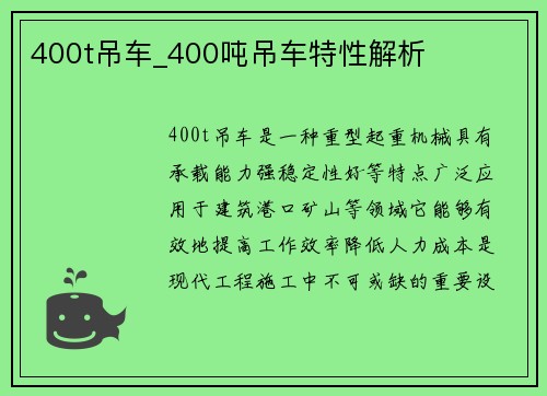 400t吊车_400吨吊车特性解析