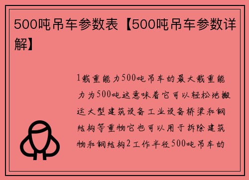 500吨吊车参数表【500吨吊车参数详解】