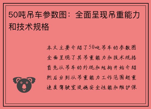 50吨吊车参数图：全面呈现吊重能力和技术规格