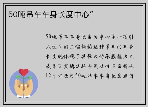 50吨吊车车身长度中心”