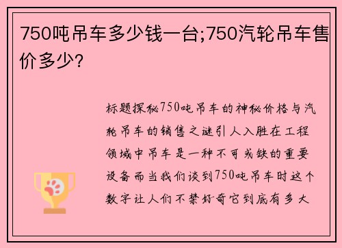 750吨吊车多少钱一台;750汽轮吊车售价多少？