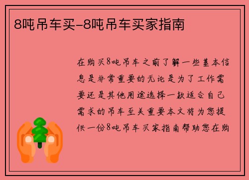 8吨吊车买-8吨吊车买家指南