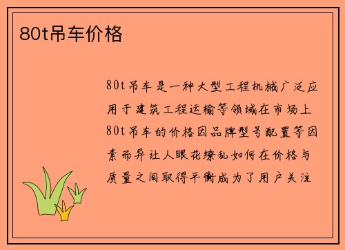 80t吊车价格