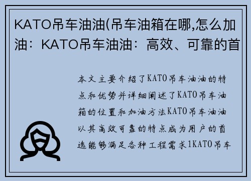 KATO吊车油油(吊车油箱在哪,怎么加油：KATO吊车油油：高效、可靠的首选)