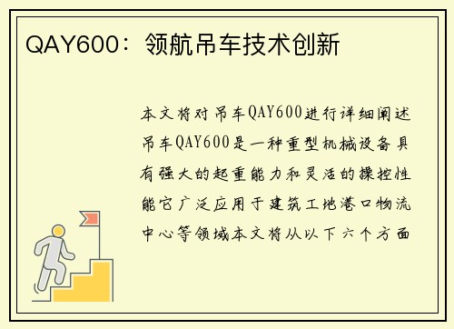 QAY600：领航吊车技术创新