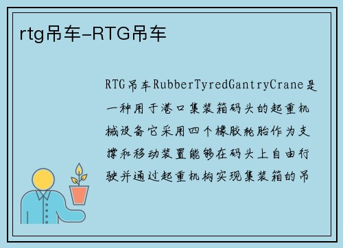 rtg吊车-RTG吊车