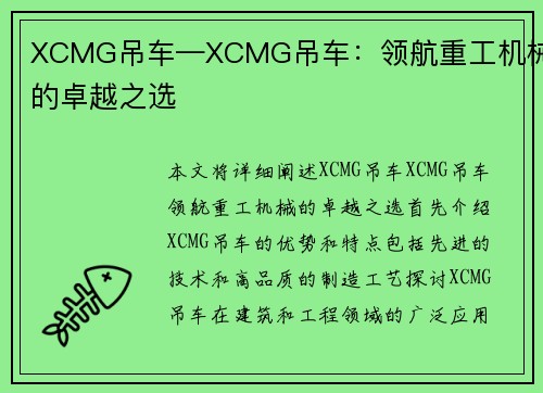 XCMG吊车—XCMG吊车：领航重工机械的卓越之选