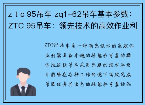 z t c 95吊车 zq1-62吊车基本参数：ZTC 95吊车：领先技术的高效作业利器