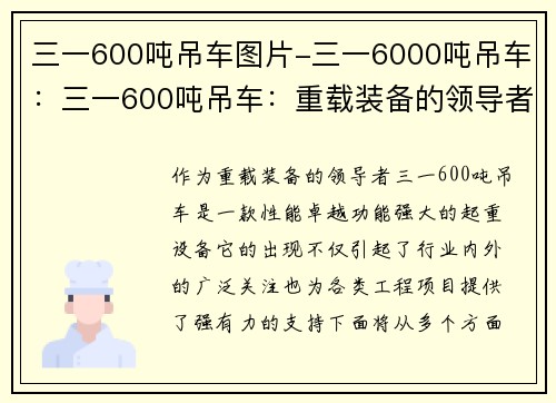 三一600吨吊车图片-三一6000吨吊车：三一600吨吊车：重载装备的领导者