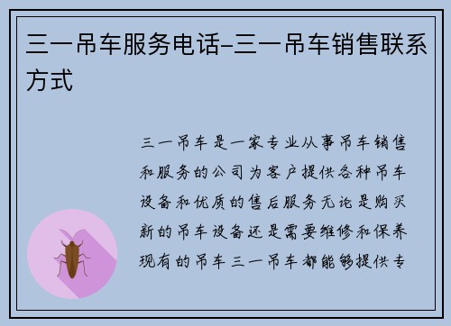 三一吊车服务电话-三一吊车销售联系方式