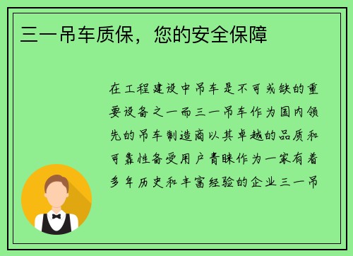 三一吊车质保，您的安全保障