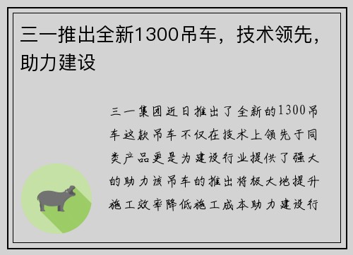 三一推出全新1300吊车，技术领先，助力建设