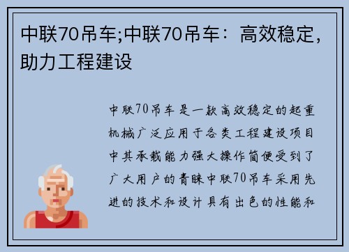 中联70吊车;中联70吊车：高效稳定，助力工程建设