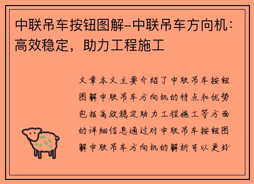 中联吊车按钮图解-中联吊车方向机：高效稳定，助力工程施工