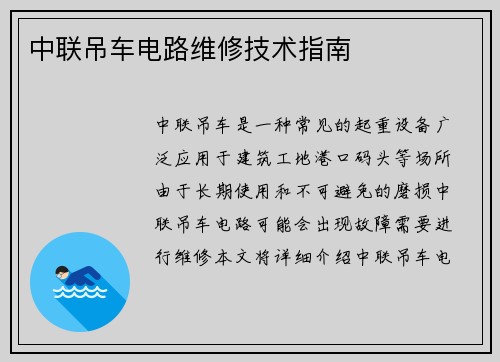 中联吊车电路维修技术指南