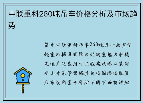 中联重科260吨吊车价格分析及市场趋势