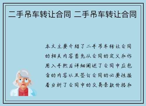 二手吊车转让合同 二手吊车转让合同