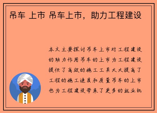 吊车 上市 吊车上市，助力工程建设