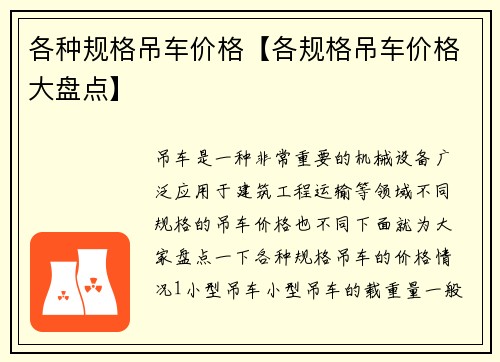 各种规格吊车价格【各规格吊车价格大盘点】