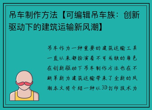 吊车制作方法【可编辑吊车族：创新驱动下的建筑运输新风潮】