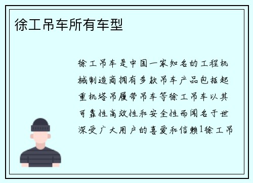 徐工吊车所有车型