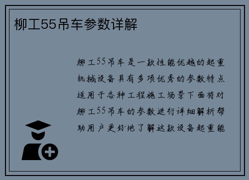 柳工55吊车参数详解