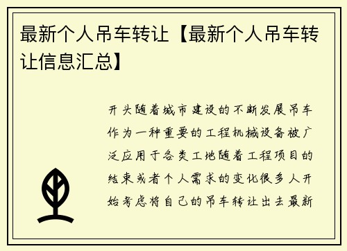 最新个人吊车转让【最新个人吊车转让信息汇总】