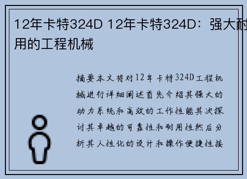 12年卡特324D 12年卡特324D：强大耐用的工程机械