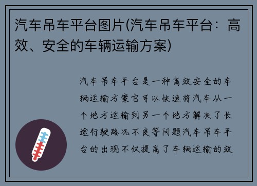 汽车吊车平台图片(汽车吊车平台：高效、安全的车辆运输方案)