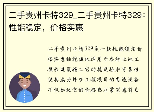 二手贵州卡特329_二手贵州卡特329：性能稳定，价格实惠