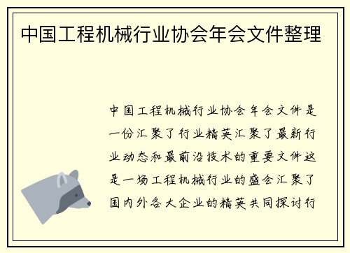 中国工程机械行业协会年会文件整理