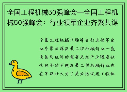全国工程机械50强峰会—全国工程机械50强峰会：行业领军企业齐聚共谋发展