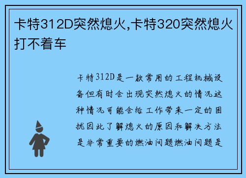 卡特312D突然熄火,卡特320突然熄火打不着车