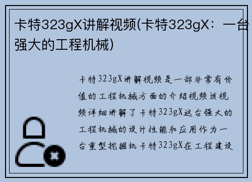 卡特323gX讲解视频(卡特323gX：一台强大的工程机械)