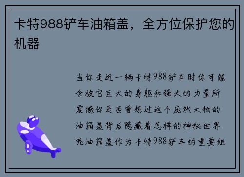 卡特988铲车油箱盖，全方位保护您的机器