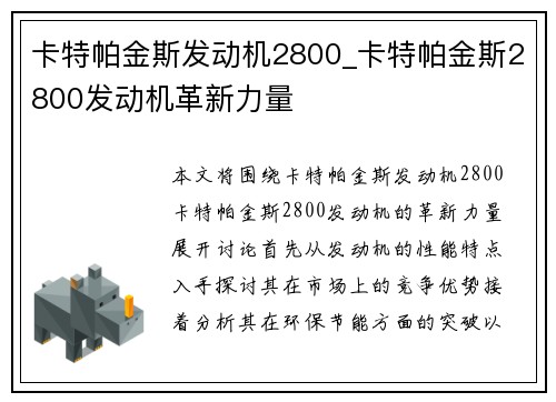 卡特帕金斯发动机2800_卡特帕金斯2800发动机革新力量