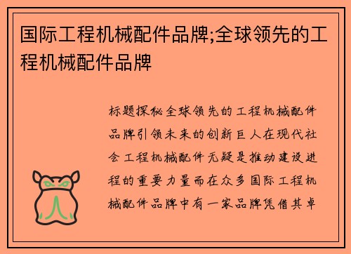 国际工程机械配件品牌;全球领先的工程机械配件品牌