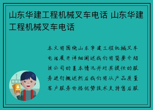 山东华建工程机械叉车电话 山东华建工程机械叉车电话