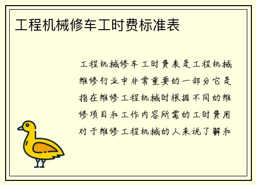 工程机械修车工时费标准表