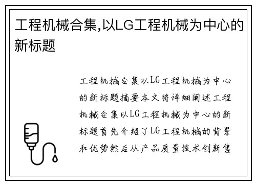 工程机械合集,以LG工程机械为中心的新标题